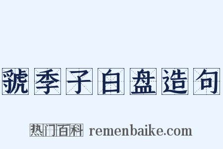 虢季子白盘造句是什么意思的图片